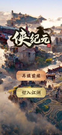 侠纪元
