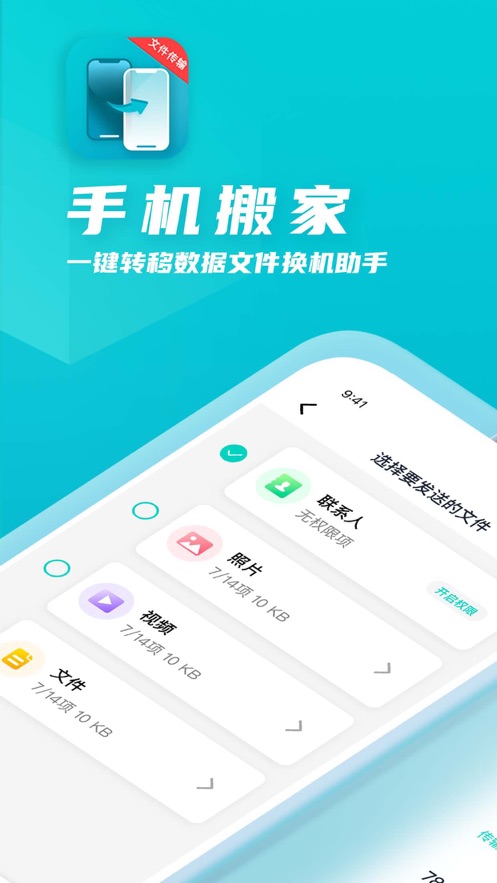 手機搬家一鍵轉移數據文件換機助手