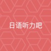 日語聽力吧