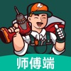 極速幫師傅端