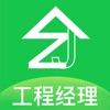 治家工程經理端