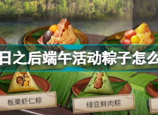 明日之后端午活动粽子如何进行制作 端午活动粽子制作配方分享与流程解析