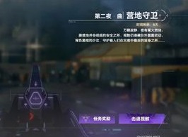 深空之眼营地守卫第二夜曲怎么玩 营地守卫第二夜曲通关打法分享