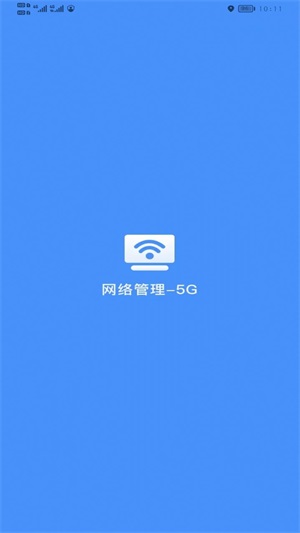 网络管理5G版