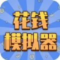 花钱模拟器