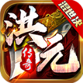 洪元混世决