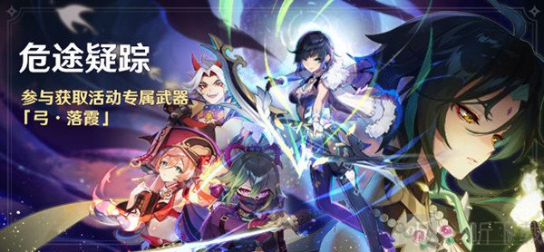 原神2.7版本危途疑踪活动什么时候开启 2.7版本危途疑踪活动开启时间分享