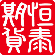 恒泰期貨