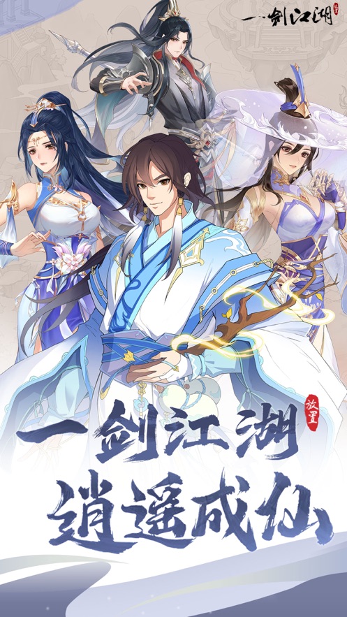 一剑江湖