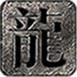 赤龙攻速沉默
