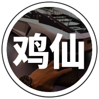 六庚雞仙助手