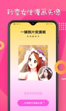 秒变漫画脸相机