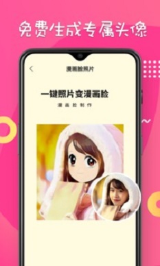 秒变漫画脸相机