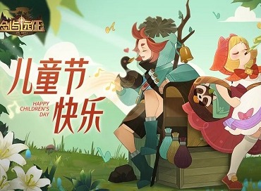 剑与远征儿童节兑换码一览2022