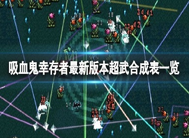最新版本的吸血鬼幸存者超武合成有哪些 0.6.1超武合成表图文一览