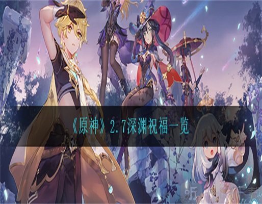 原神2.7深渊祝福效果是什么 深渊祝福所有状态一览