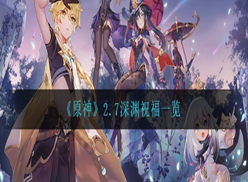 原神2.7深渊祝福效果是什么 深渊祝福所有状态一览