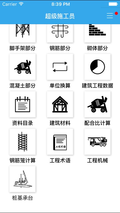 超級施工員