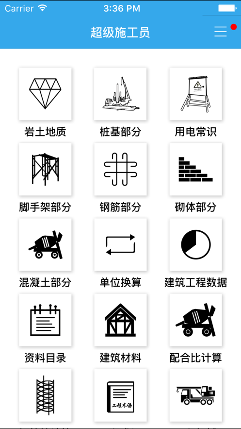 超級施工員