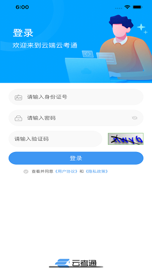 云端云考通