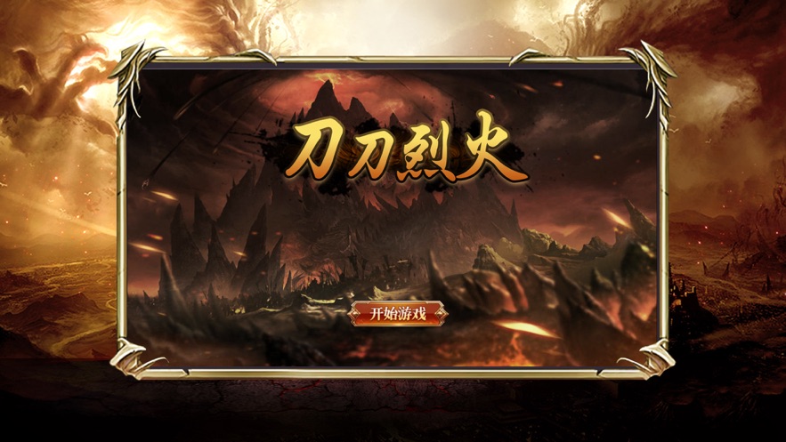 刀刀烈火