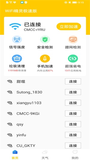 WiFi精灵极速版