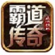 霸道传奇天龙怒火