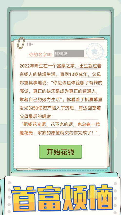 花钱模拟器我是首富
