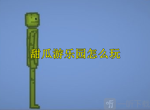 甜瓜游乐园开局需要熟悉哪些操作 开局需要知道的技巧与思路