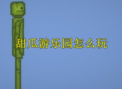甜瓜游乐园开局需要熟悉哪些操作 开局需要知道的技巧与思路