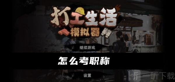 打工生活模擬器怎么考職稱 打工生活模擬器職稱考取方法