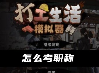 打工生活模拟器怎么考职称 打工生活模拟器职称考取方法