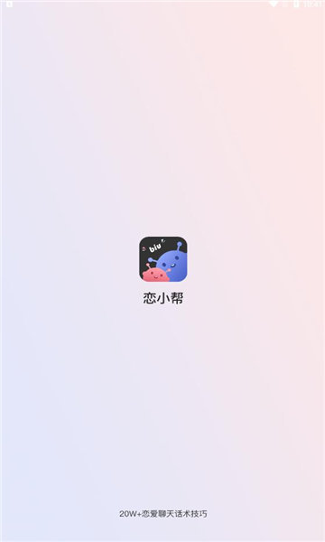 恋小帮聊天
