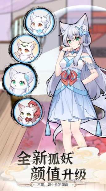 我要养狐妖2