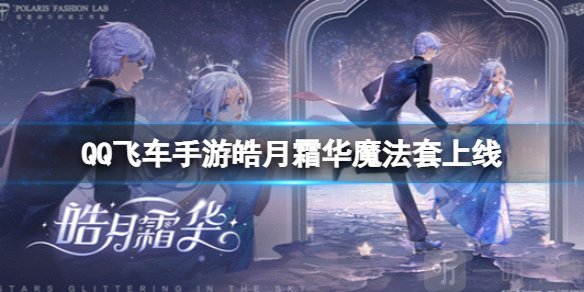QQ飞车皓月霜华魔法套何时上线 皓月霜华水晶球优惠价格分享