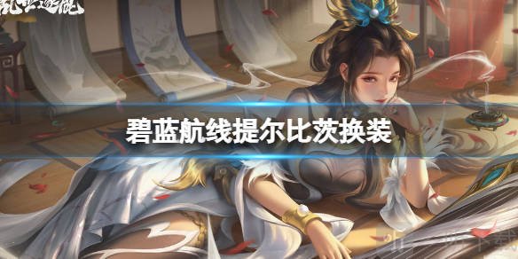 蓝色航线提尔比茨全新换装是什么 提尔比茨独秀的冰华皮肤详情