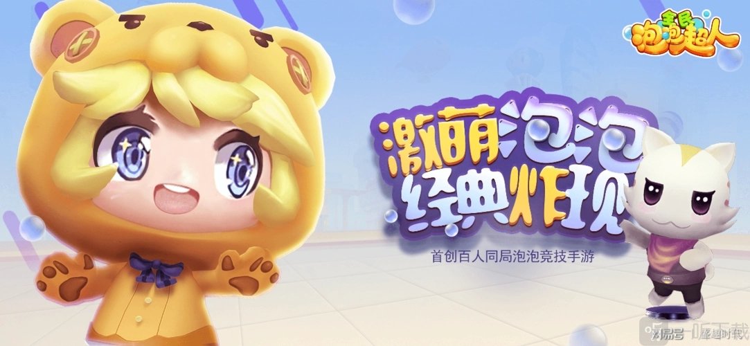 全民泡泡超人开服活动有哪些 开服活动玩法详情一览