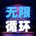 無限循環模擬器