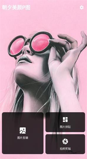 朝夕美颜P图