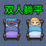 雙人躺平求生