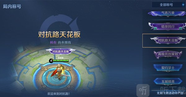 王者荣耀对抗路天花板称号获取的条件是什么 对抗路天花板称号获取条件说明与推荐