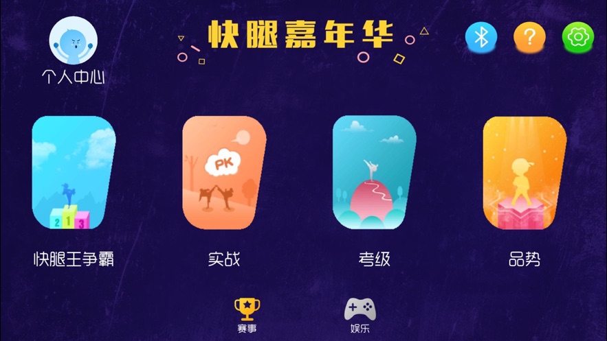 快腿嘉年华