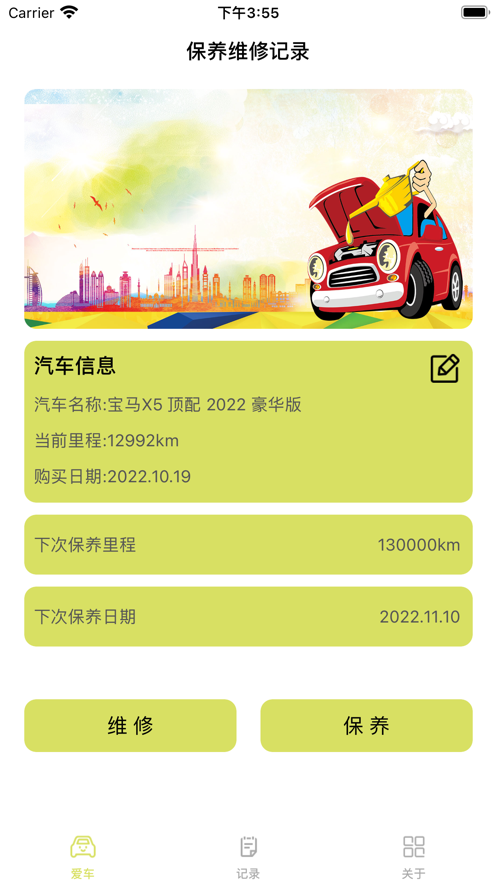 維修保養記錄