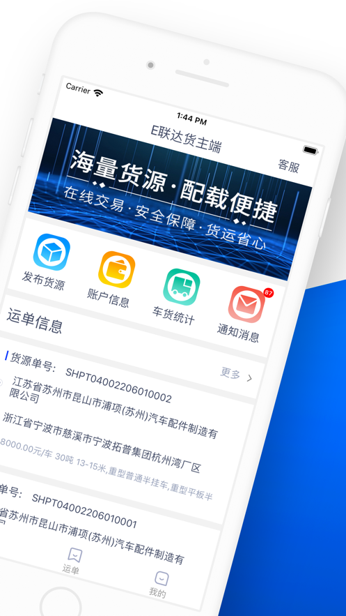 E联达货主端