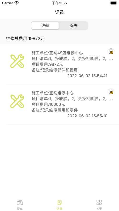 維修保養記錄