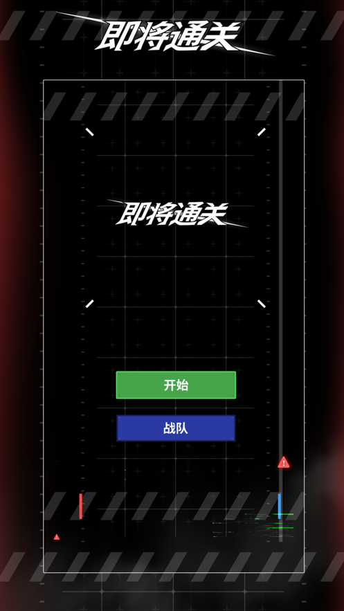 即将通关