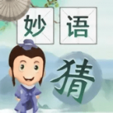 爷爷猜成语