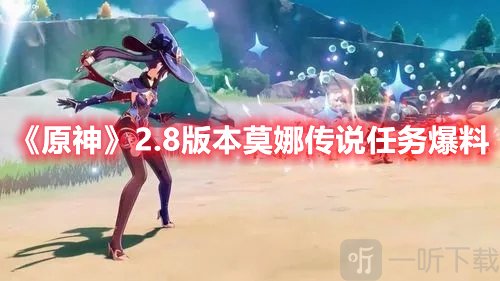 原神2.8版本再次有什么最新消息 莫娜传说任务与新的部分建模场景