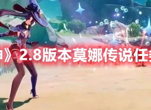 原神2.8版本再次有什么最新消息 莫娜传说任务与新的部分建模场景