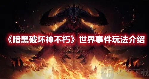 暗黑破坏神不朽世界探索事件有哪些 世界事件分析与汇总